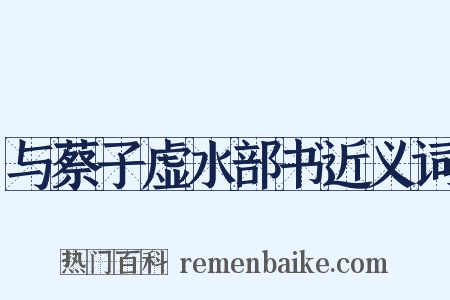 与蔡子虚水部书近义词是什么意思的图片